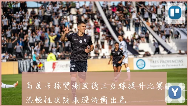 乌度卡称赞谢泼德三分球提升比赛流畅性攻防表现均衡出色