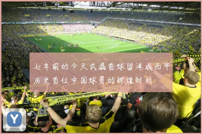 七年前的今天武磊首球留洋成西甲历史首位中国球员的辉煌时刻