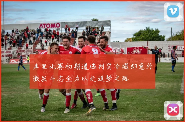 库里比赛初期遭遇判罚冷遇却意外激发斗志全力以赴追梦之路
