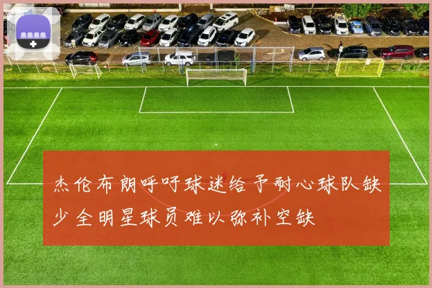 杰伦布朗呼吁球迷给予耐心球队缺少全明星球员难以弥补空缺