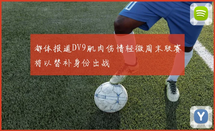 都体报道DV9肌肉伤情轻微周末联赛将以替补身份出战