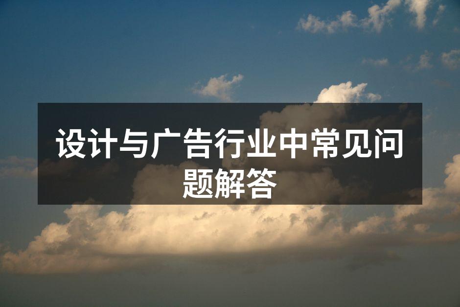 创意设计过程的全景